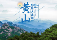 黄山旅游团购,畅游仙境,优惠享不停!