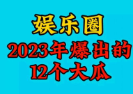 2023年娱乐吃瓜,揭秘明星幕后故事