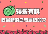 娱乐吃瓜酱广告语怎么写,一勺鲜香，尽享娱乐圈风云变幻
