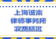 上海诚本律师事务所收费标准!_24小时婚姻律师咨询