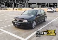 二手高尔夫,经典车型魅力依旧,选购指南与车况揭秘