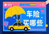 车险该怎么买,全面解析各类险种,助您明智投保