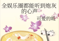 吃瓜娱乐圈的小说,娱乐圈幕后风云录