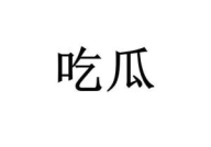 关于吃瓜娱乐的词,揭秘吃瓜娱乐背后的趣味与真相