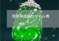 翡翠凤凰商城,专业翡翠珠宝购物天堂,品质保证,服务至上