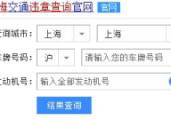 上海违章查询,便捷了解车辆违法记录,助力安全出行