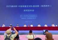 2025“麟州杯・中国明星足球队邀请赛(陕西神木)”新闻发布会在神木大剧院举行,中国所有明星大全