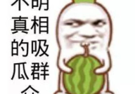 娱乐吃瓜图片图文,吃瓜图鉴，明星幕后故事大公开