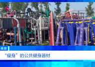 暗料社区健身不成反伤身?!总台《财经调查》曝光偷工减料的公共健身器材→