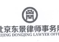 东标律师事务所电话号码,专业法律服务,守护您的权益